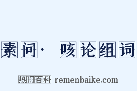 素问·咳论组词是什么意思的图片
